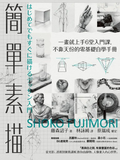 簡單素描:一畫就上手6堂入門課,不靠天份的零基礎自學手冊 平裝書 Paperback