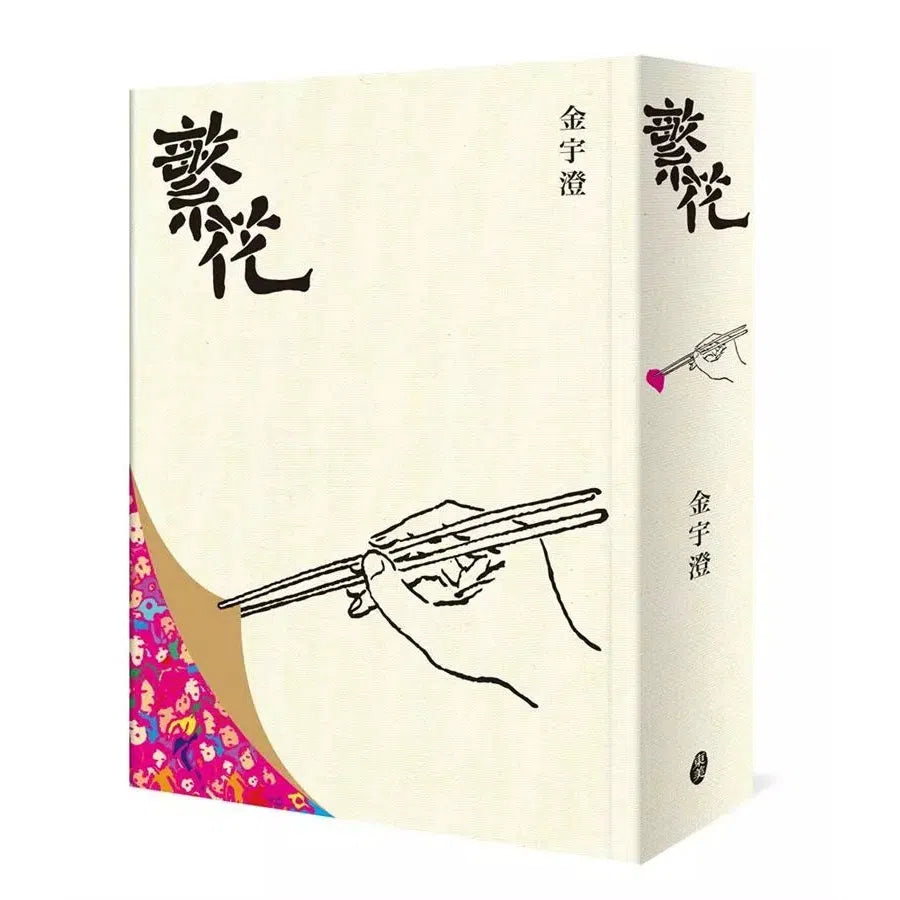 繁花(全新修訂布面精裝典藏版)(金宇澄)-故事: 劇情故事 General-買書書 BuyBookBook