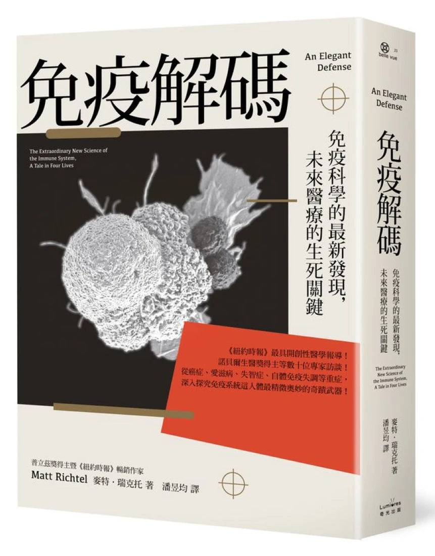 免疫解碼:免疫科學的最新發現,未來醫療的生死關鍵 平裝書 Paperback