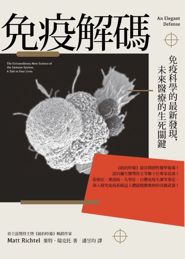 免疫解碼:免疫科學的最新發現,未來醫療的生死關鍵 平裝書 Paperback