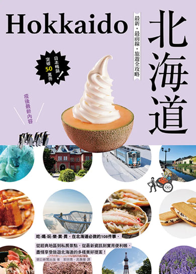 北海道:最新‧最前線‧旅遊全攻略 平裝書 Paperback