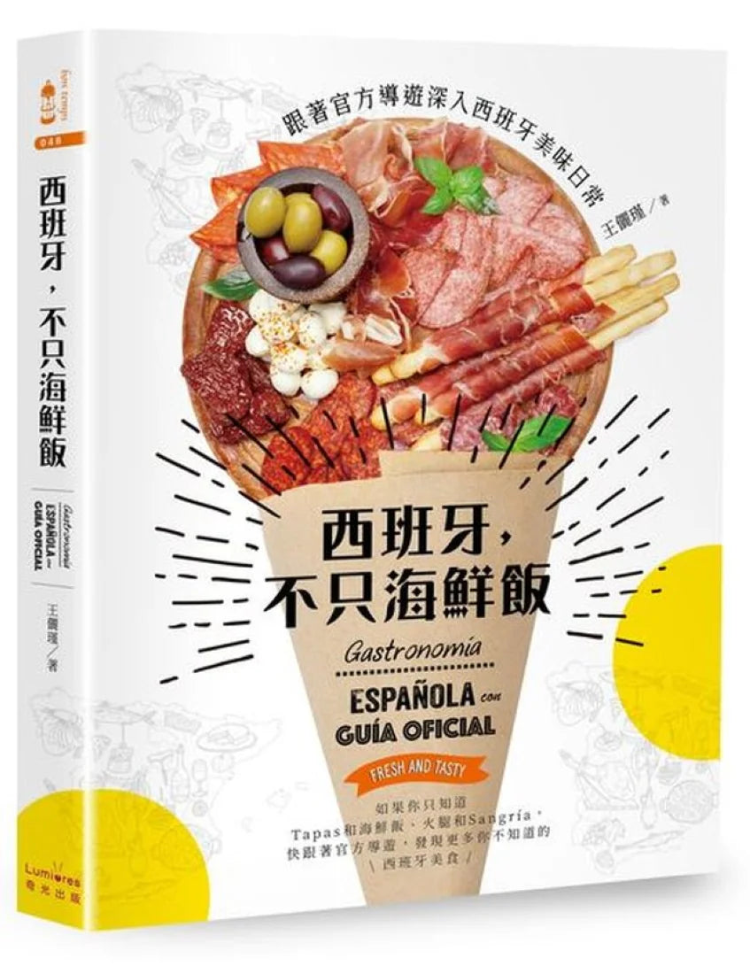 西班牙,不只海鮮飯:跟著官方導遊深入西班牙美味日常 平裝書 Paperback
