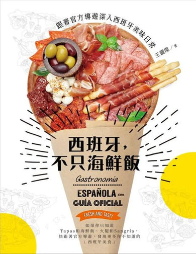 西班牙,不只海鮮飯:跟著官方導遊深入西班牙美味日常 平裝書 Paperback