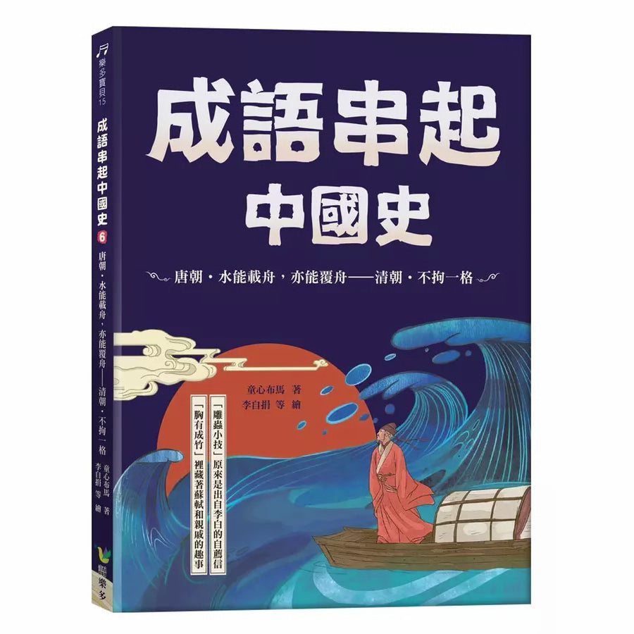 成語串起中國史6:唐朝.水能載舟,亦能覆舟-清朝.不拘一格 (童心布馬)-故事: 歷史故事 Historical-買書書 BuyBookBook