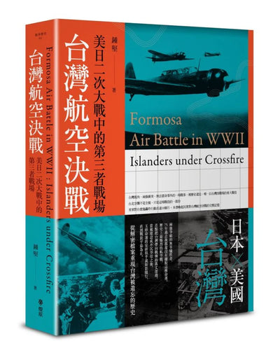 台灣航空決戰:美日二次大戰中的第三者戰場 平裝書 Paperback