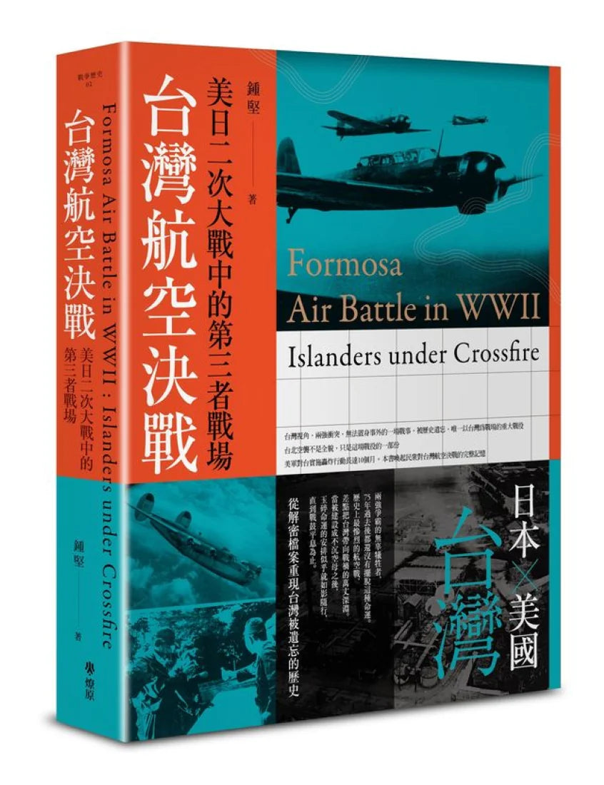 台灣航空決戰:美日二次大戰中的第三者戰場 平裝書 Paperback