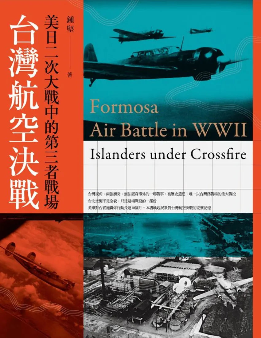 台灣航空決戰:美日二次大戰中的第三者戰場 平裝書 Paperback