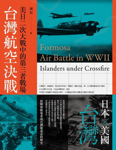 台灣航空決戰:美日二次大戰中的第三者戰場 平裝書 Paperback