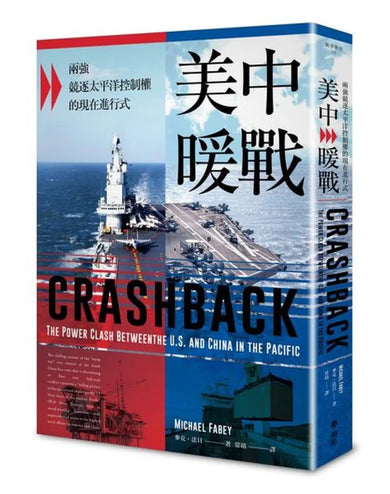 美中暖戰:兩強競逐太平洋控制權的現在進行式 平裝書 Paperback