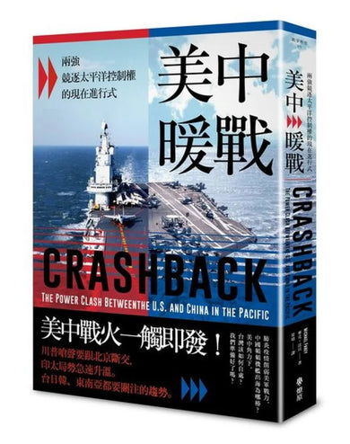 美中暖戰:兩強競逐太平洋控制權的現在進行式 平裝書 Paperback