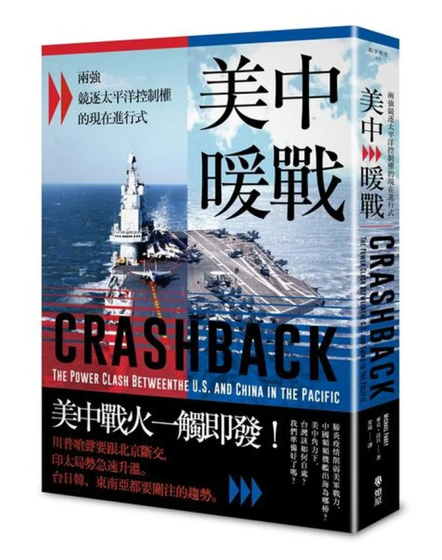 美中暖戰:兩強競逐太平洋控制權的現在進行式 平裝書 Paperback