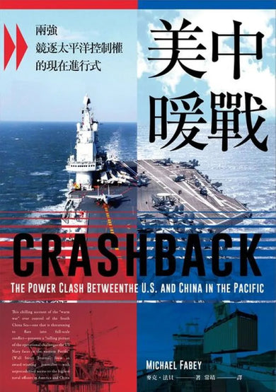 美中暖戰:兩強競逐太平洋控制權的現在進行式 平裝書 Paperback