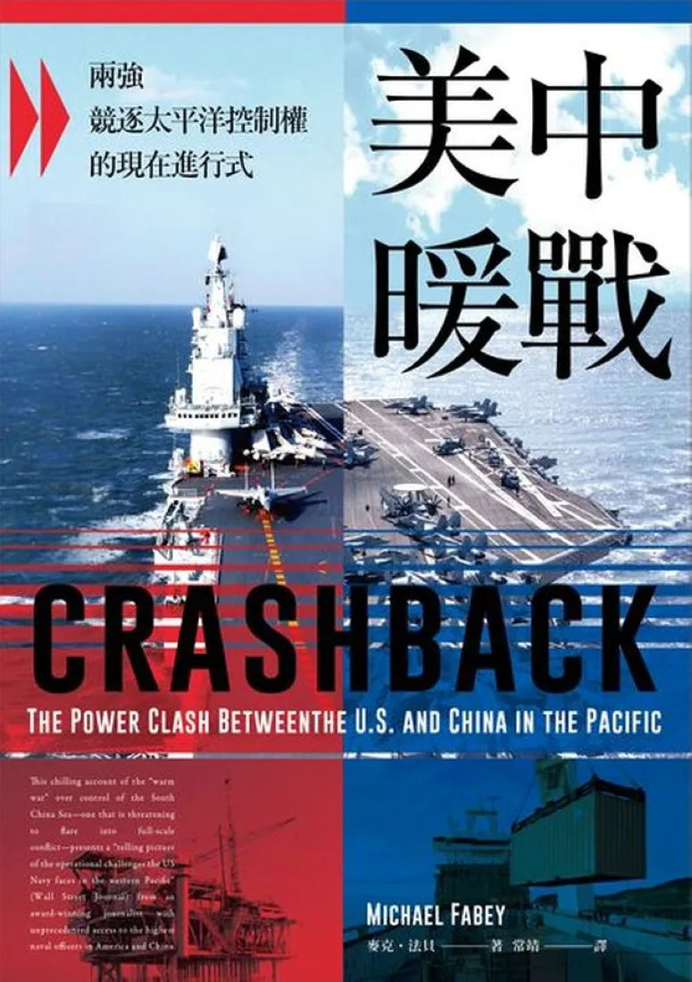 美中暖戰:兩強競逐太平洋控制權的現在進行式 平裝書 Paperback