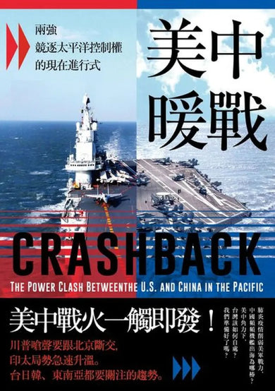美中暖戰:兩強競逐太平洋控制權的現在進行式 平裝書 Paperback