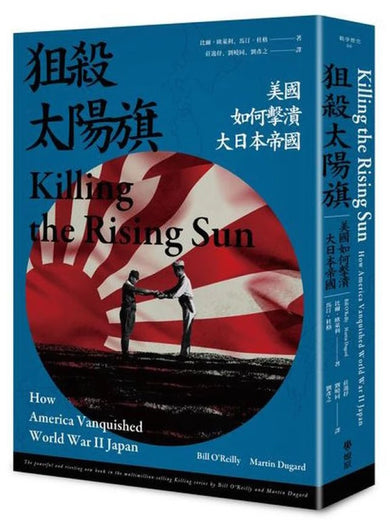 狙殺太陽旗:美國如何擊潰大日本帝國 平裝書 Paperback