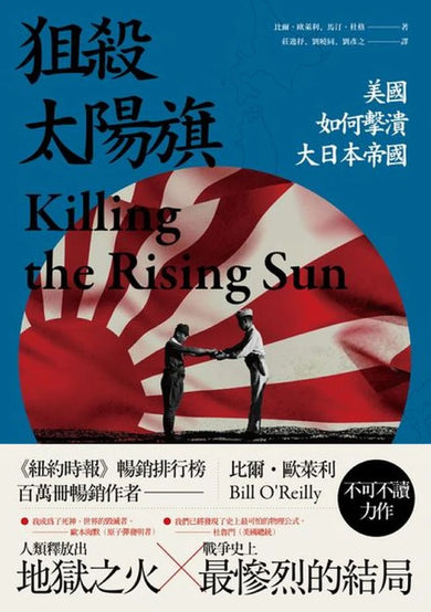 狙殺太陽旗:美國如何擊潰大日本帝國 平裝書 Paperback
