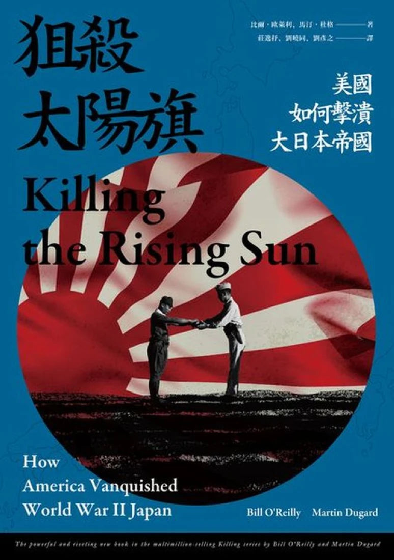 狙殺太陽旗:美國如何擊潰大日本帝國 平裝書 Paperback