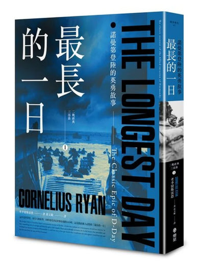 最長的一日:諾曼第登陸的英勇故事 平裝書 Paperback