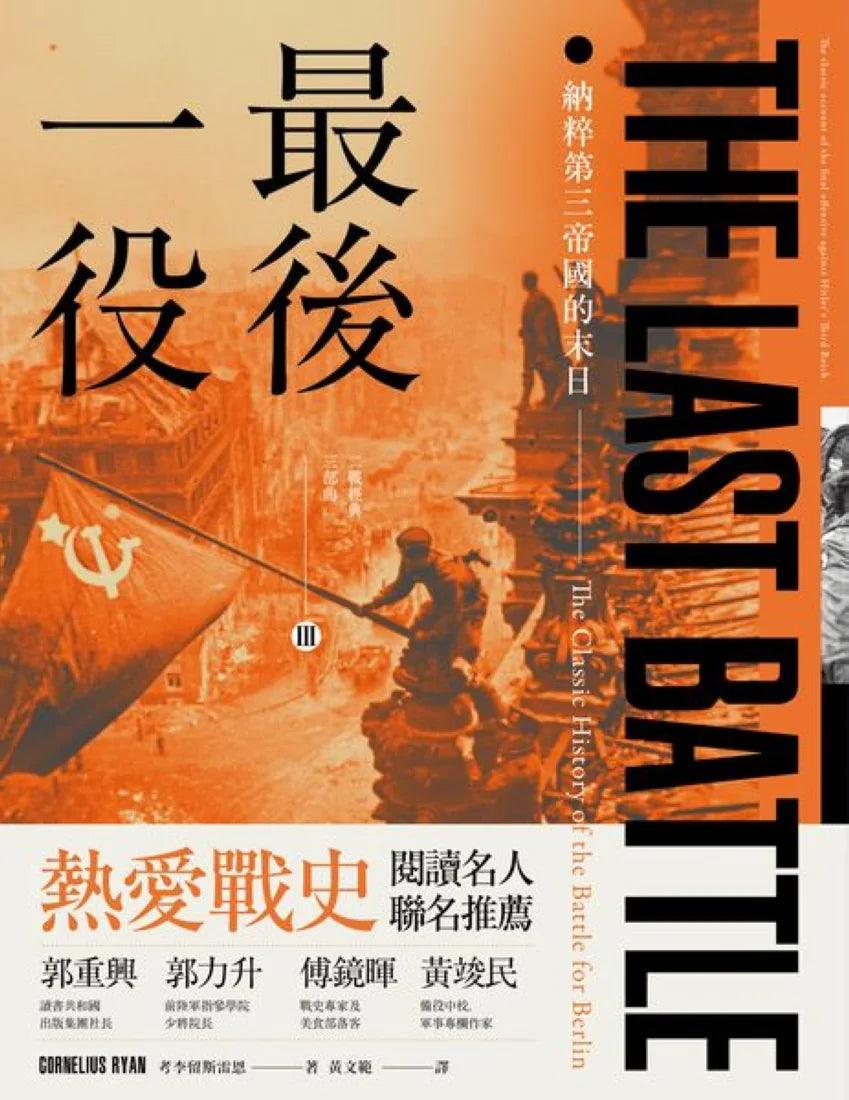 最後一役: 納粹第三帝國的末日 平裝書 Paperback