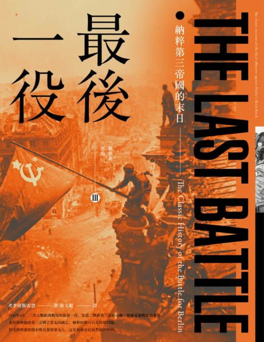 最後一役: 納粹第三帝國的末日 平裝書 Paperback