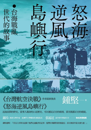 怒海逆風島嶼行:台海戰亂世代的故事 平裝書 Paperback