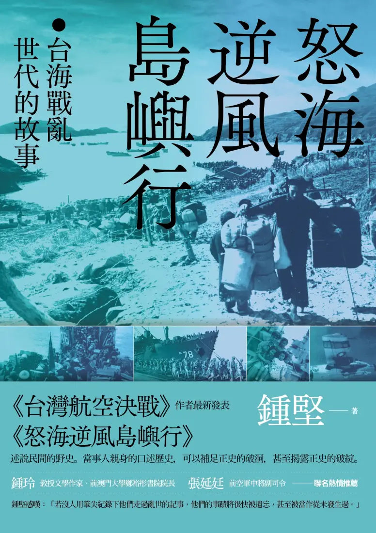 怒海逆風島嶼行:台海戰亂世代的故事 平裝書 Paperback