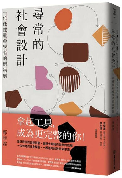 尋常的社會設計──一位任性社會學者的選物展 平裝書 Paperback