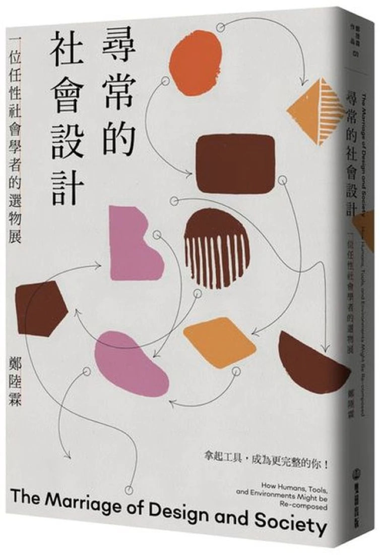 尋常的社會設計──一位任性社會學者的選物展 平裝書 Paperback