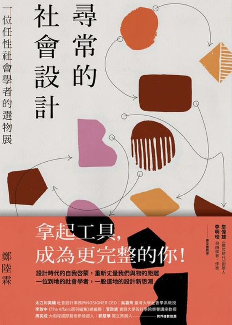 尋常的社會設計──一位任性社會學者的選物展 平裝書 Paperback