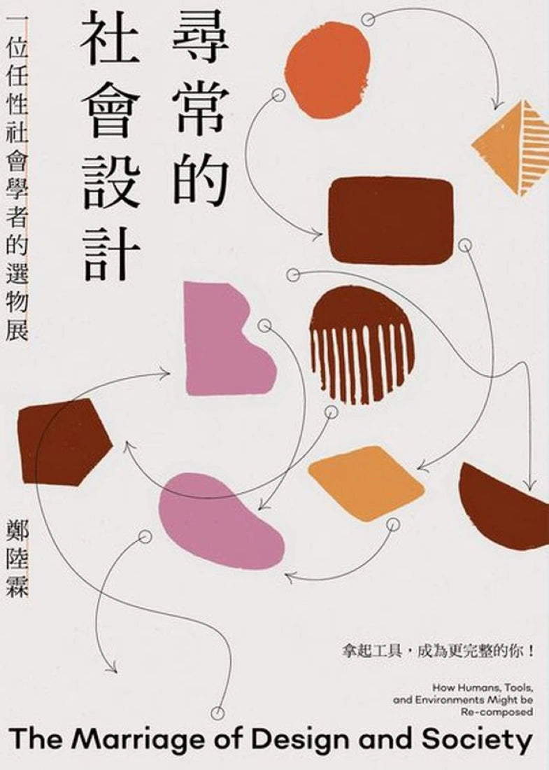 尋常的社會設計──一位任性社會學者的選物展 平裝書 Paperback