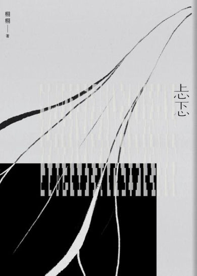忐忑 平裝書 Paperback