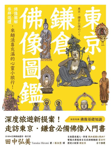 東京.鎌倉佛像圖鑑:佛像圖解X參拜巡禮,來趟法喜充滿的心靈小旅行! 平裝書 Paperback