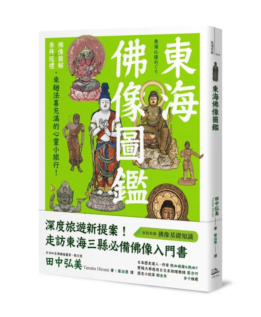 東海佛像圖鑑:佛像圖解X參拜巡禮,來趟法喜充滿的心靈小旅行! 平裝書 Paperback