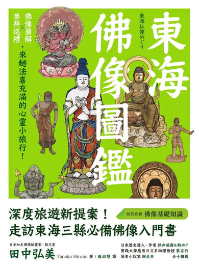 東海佛像圖鑑:佛像圖解X參拜巡禮,來趟法喜充滿的心靈小旅行! 平裝書 Paperback