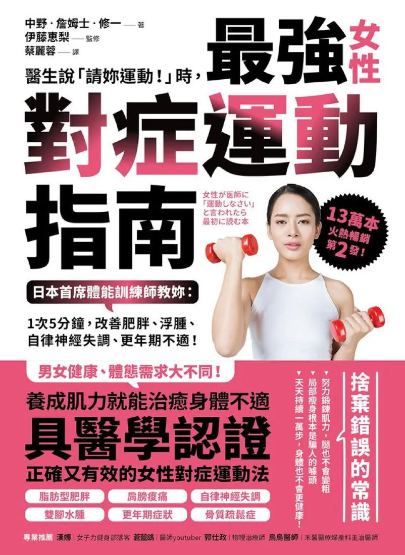 醫生說「請妳運動!」時,最強女性對症運動指南 日本首席體能訓練師教妳:1次5分鐘,改善肥胖、浮腫、自律神經失調、更年期不適! 平裝書 Paperback