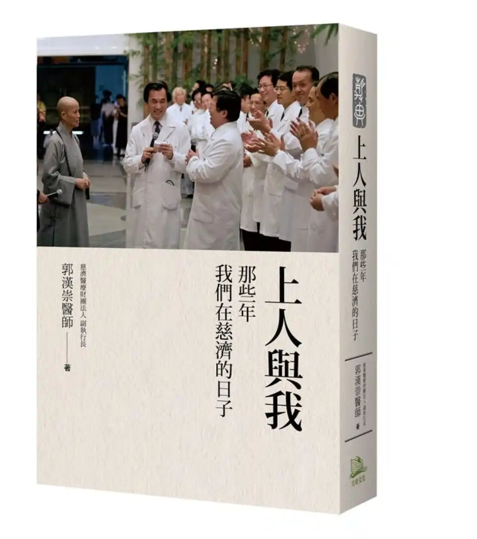 上人與我──那些年我們在慈濟的日子 精裝書 Hardback