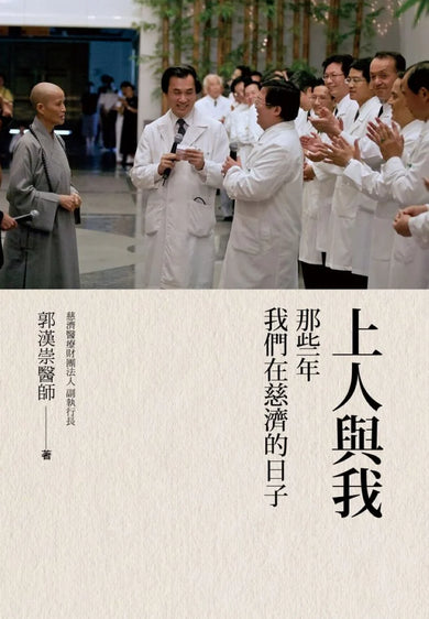 上人與我──那些年我們在慈濟的日子 精裝書 Hardback
