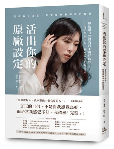 活出你的原廠設定 正視內在渴望,完整接納最初始的自己!(書附一分鐘自我接納力小檢測) 平裝書 Paperback