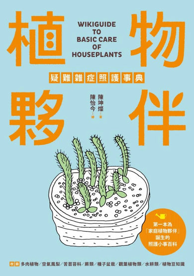 植物夥伴疑難雜症照護事典 平裝書 Paperback