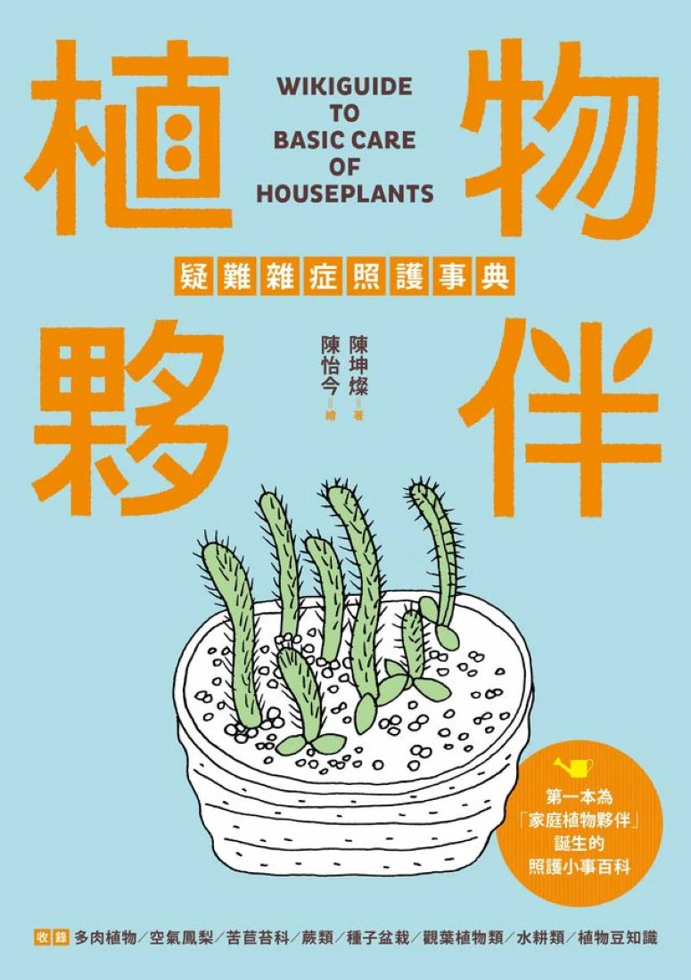 植物夥伴疑難雜症照護事典 平裝書 Paperback