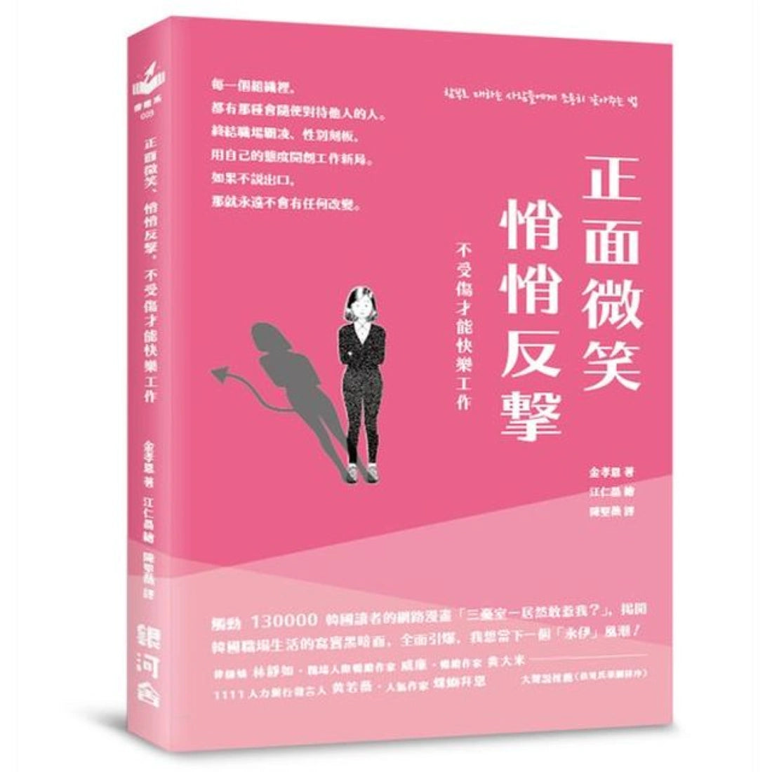正面微笑、悄悄反擊,不受傷才能快樂工作 平裝書 Paperback