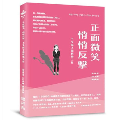 正面微笑、悄悄反擊,不受傷才能快樂工作 平裝書 Paperback