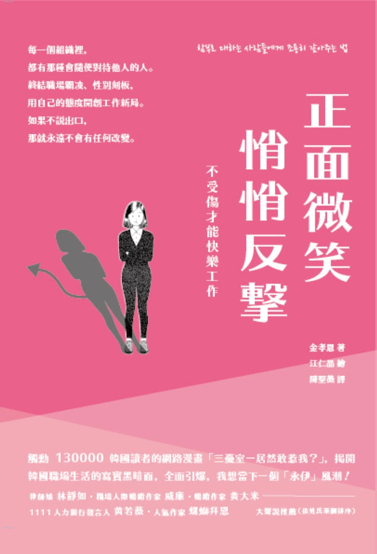 正面微笑、悄悄反擊,不受傷才能快樂工作 平裝書 Paperback