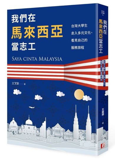 我們在馬來西亞當志工:台灣大學生走入多元文化、看見自己的服務旅程 平裝書 Paperback