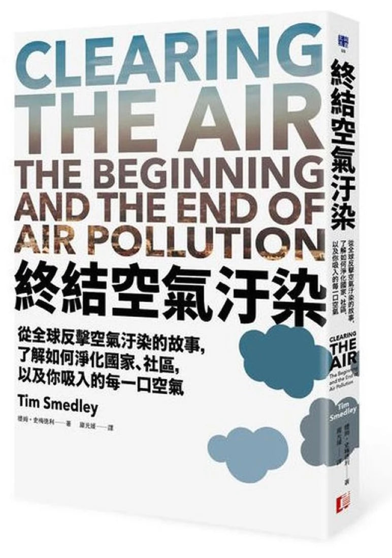 終結空氣汙染:從全球反擊空氣汙染的故事,了解如何淨化國家、社區,以及你吸入的每一口空氣 平裝書 Paperback