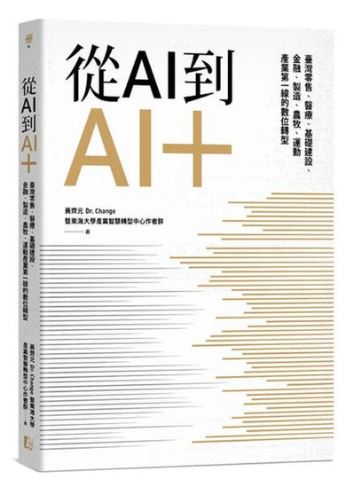 從AI到AI+:臺灣零售、醫療、基礎建設、金融、製造、農牧、運動產業第一線的數位轉型 平裝書 Paperback