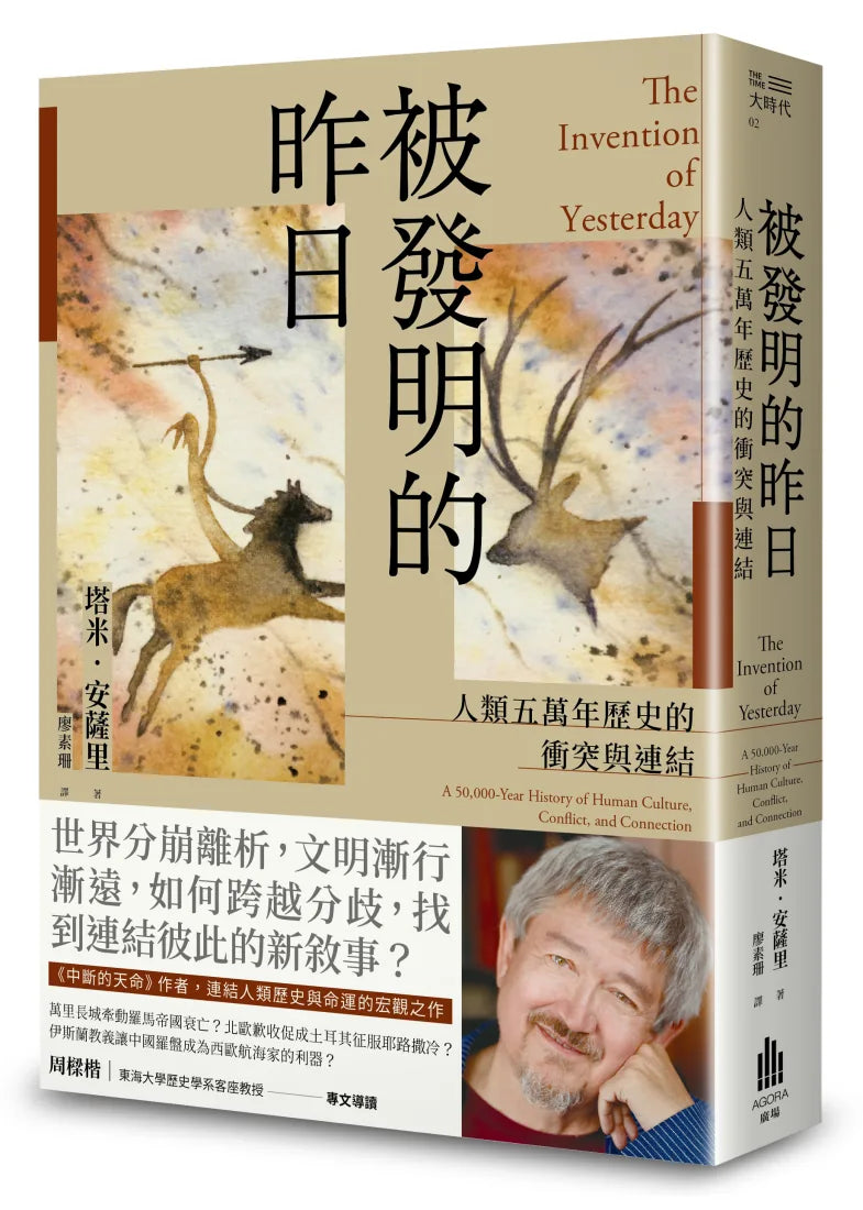 被發明的昨日:人類五萬年歷史的衝突與連結 平裝書 Paperback