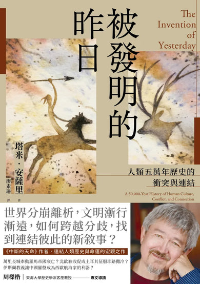 被發明的昨日:人類五萬年歷史的衝突與連結 平裝書 Paperback