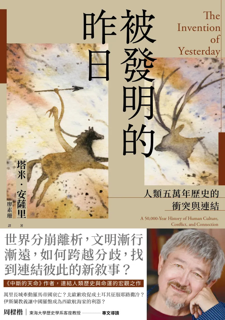 被發明的昨日:人類五萬年歷史的衝突與連結 平裝書 Paperback