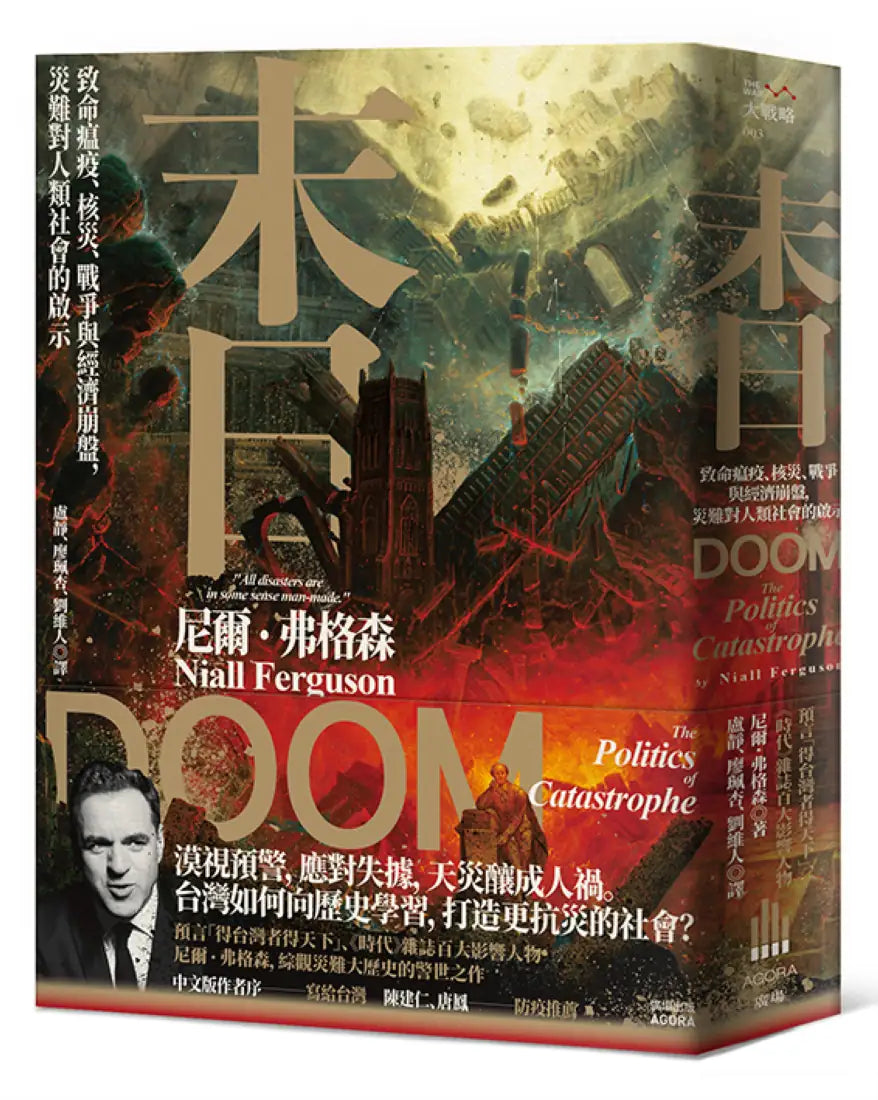 末日:致命瘟疫、核災、戰爭與經濟崩盤,災難對人類社會的啟示 平裝書 Paperback